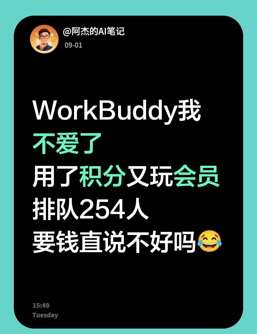 WorkBuddy是时候说分手了。WorkBuddy我不爱了用了积分又玩会员排队