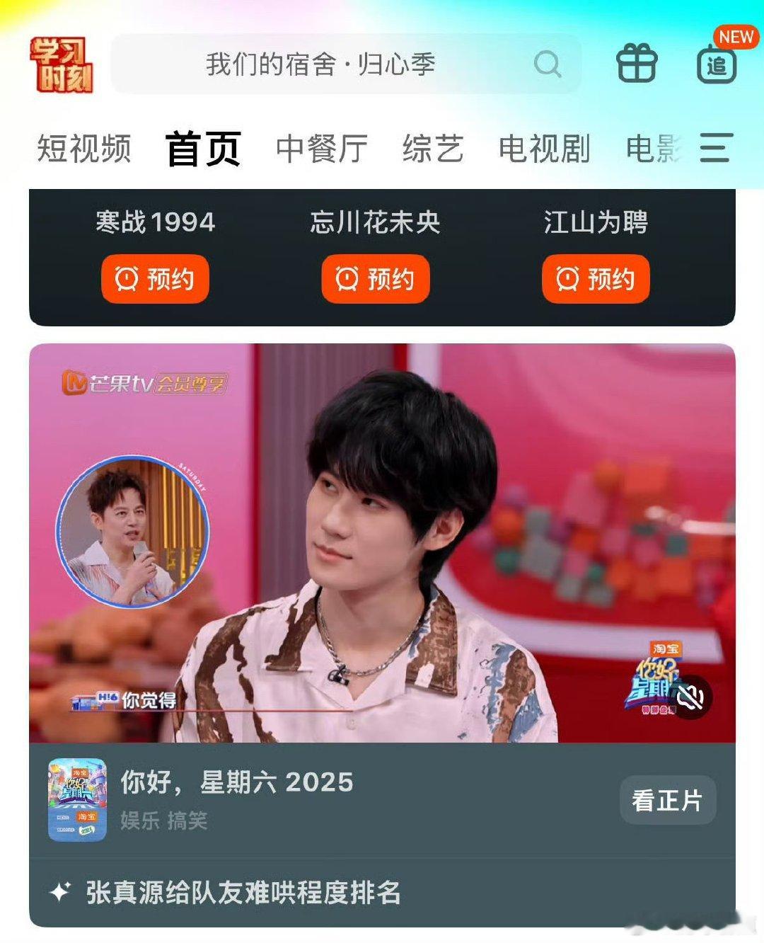 芒果把张真源片段单独放综艺首页芒果把张真源片段单独放综艺首页了！芒果把张真源片段
