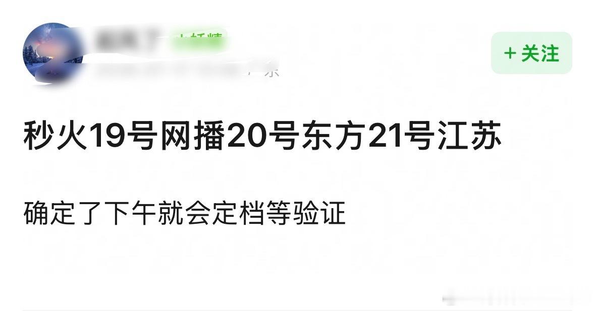🍉这一秒过火19号网播，双卫视上星20号东方，21号江苏，今天下午定档？最好别