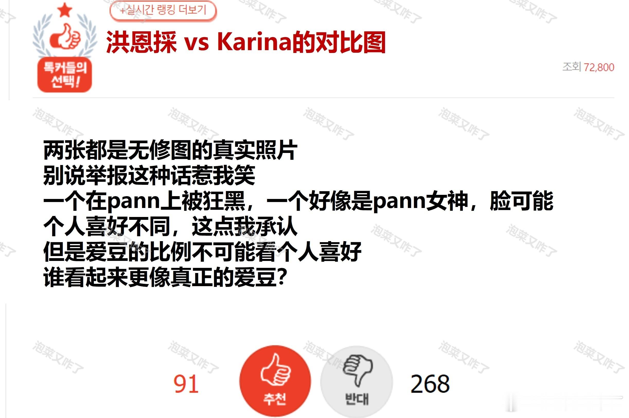 洪恩採 vs Karina的对比图🔥pann实时热一🔥主楼：“两张都是无修图