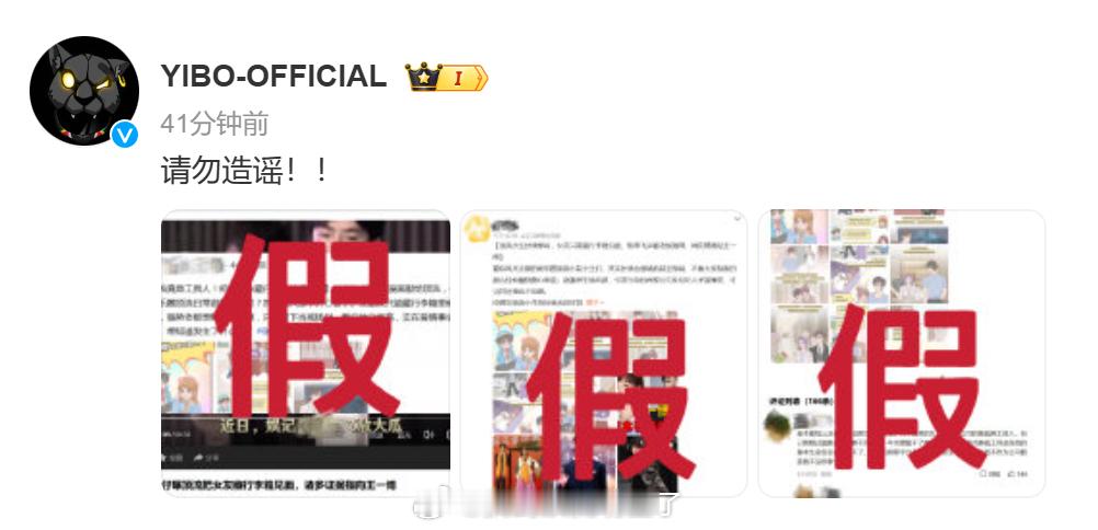 王一博方辟谣  王一博工作室辟谣，连发三个“假” ，乐华称已对造谣者进行集中取证