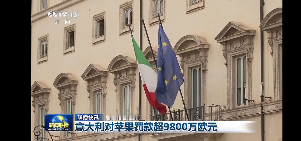 意大利对苹果罚款超9800万欧元，一不合适就罚款。