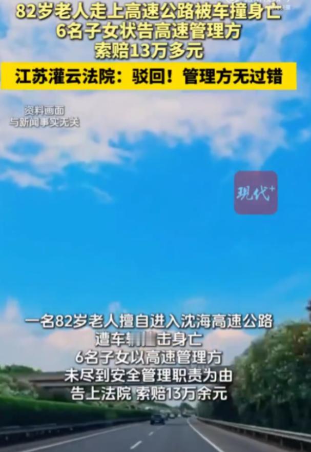 “讹人讹成功了？”江苏，一82岁老人翻越护栏，闯入高速，最终被撞身亡，不出意料，