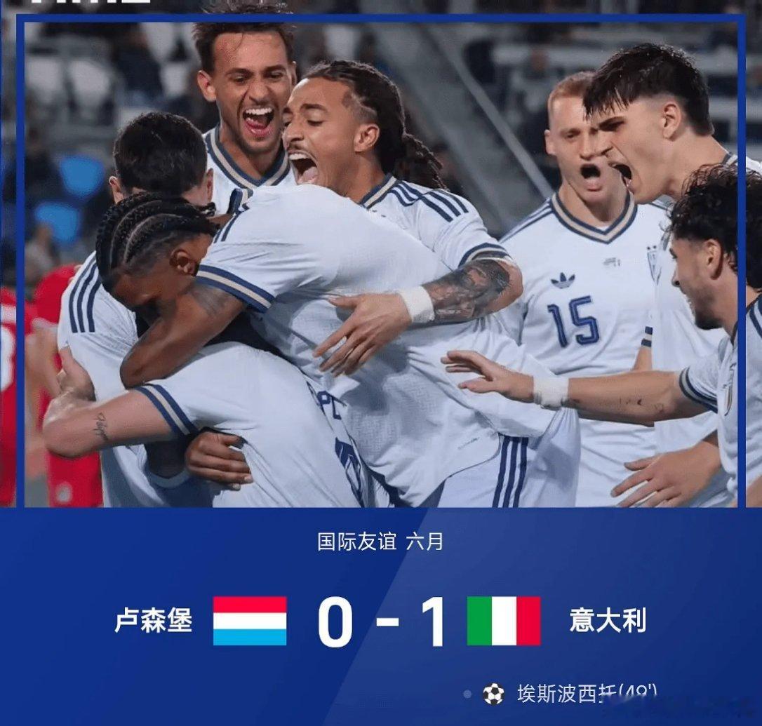 世界杯小组赛这10场绝不能错过26赛季六月国际友谊赛，意大利1-0战胜卢森堡。上