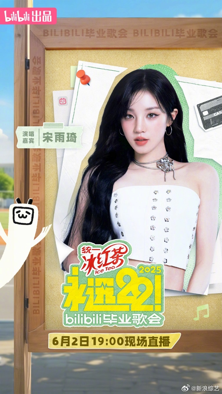 宋雨琦说大学生就像刚出道时的自己永远22毕业歌会 官宣加盟，雨琦发博称“正值毕业