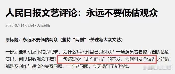 《人民日报》文艺评论:
           ——永远不要低估观众。

或者，我
