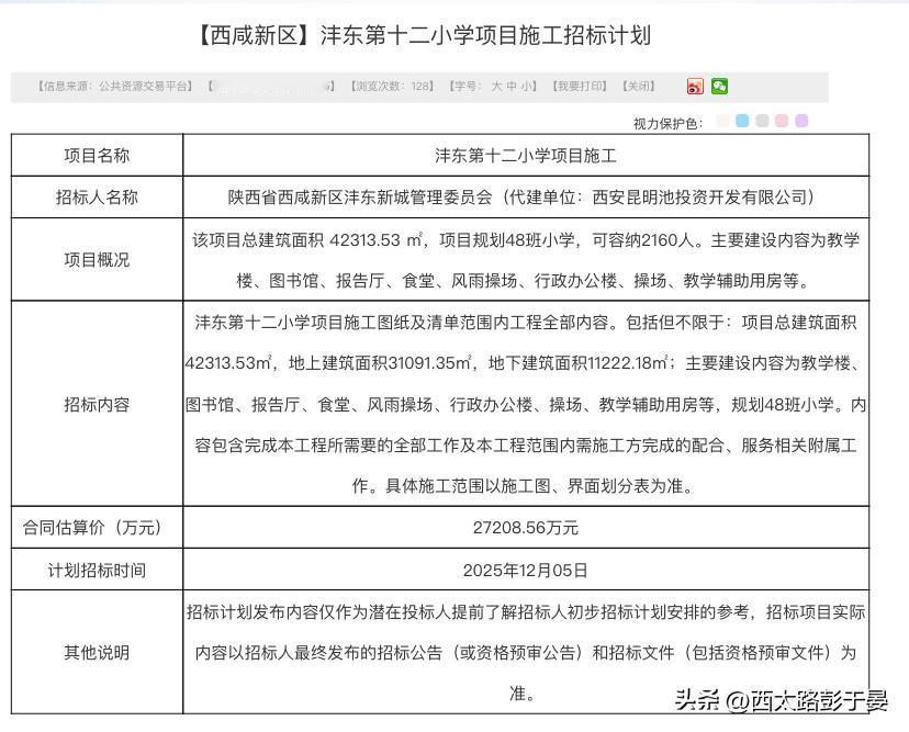 沣东新城将添新小学！沣东第十二小学施工招标计划来了

想了解西咸新区沣东新城教育