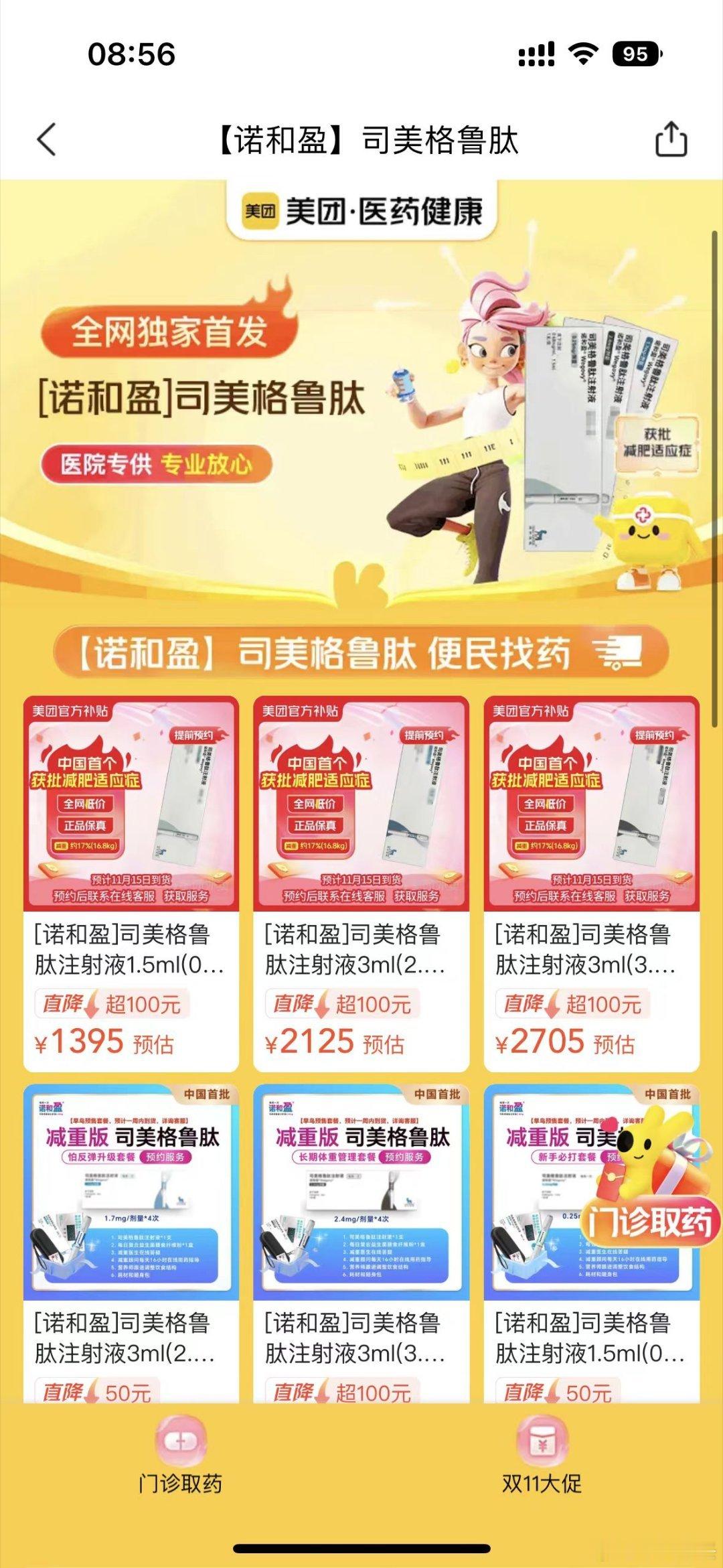 竟然真能买司美了！硬减真的减不动了，正好美团有，买一针整点科技试试～#减肥产品背