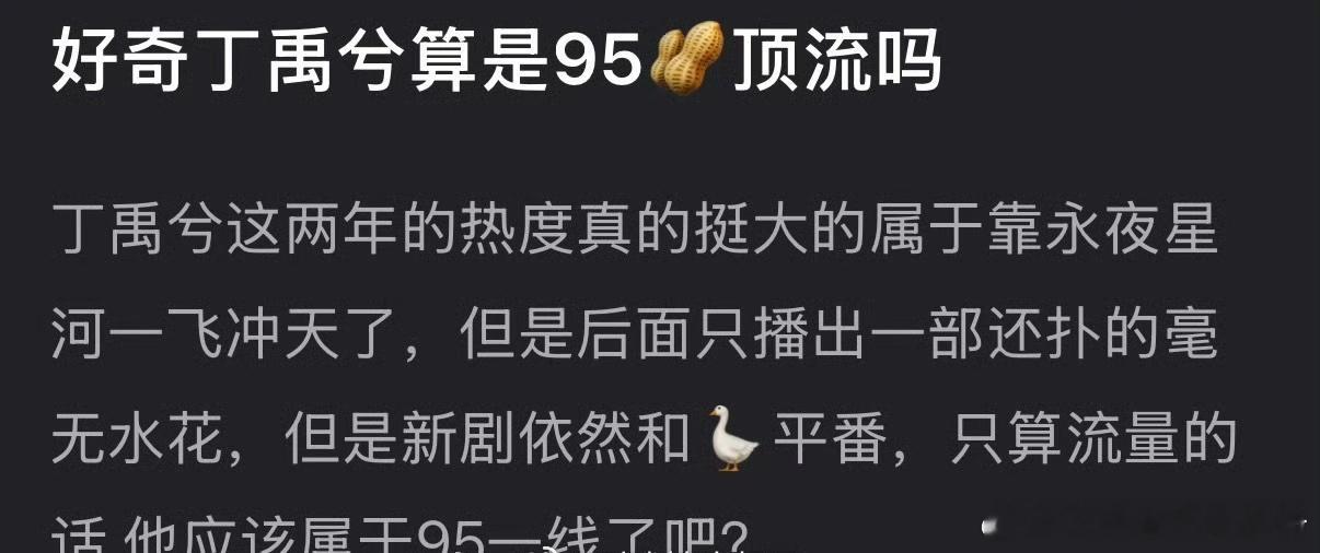 你觉得丁禹兮算是95生顶流吗？ 