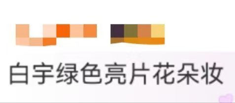 白宇绿色亮片花朵妆 白宇的绿色亮片花朵妆，如同春日里的一抹清新绿意。他以优越的头