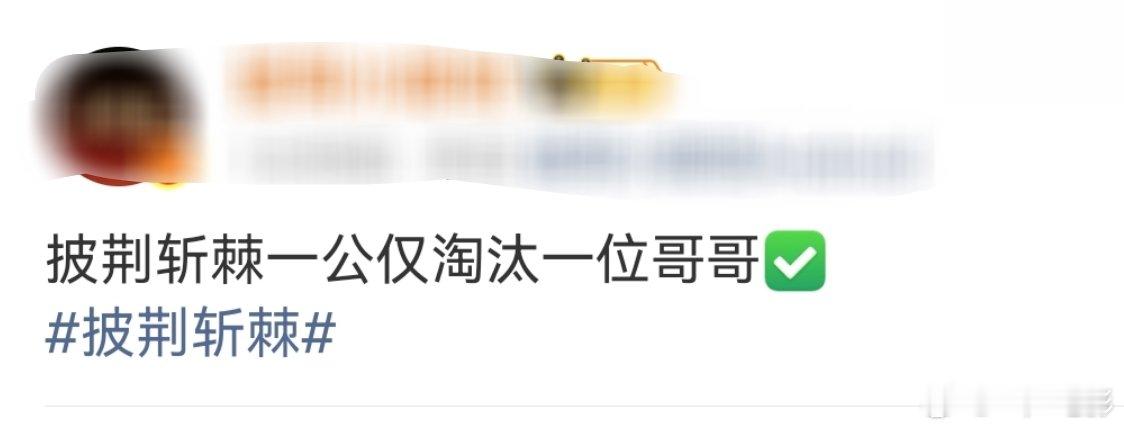 披荆斩棘一公淘汰一人披荆斩棘一公淘汰一个哥哥  披荆斩棘一公舞台淘汰一人，好好好