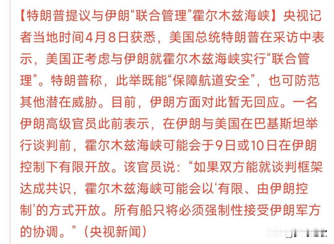 这应该是霍尔木兹海峡最终的归属了，但分成还需要谈
特朗普已经提出和伊朗联合管理霍
