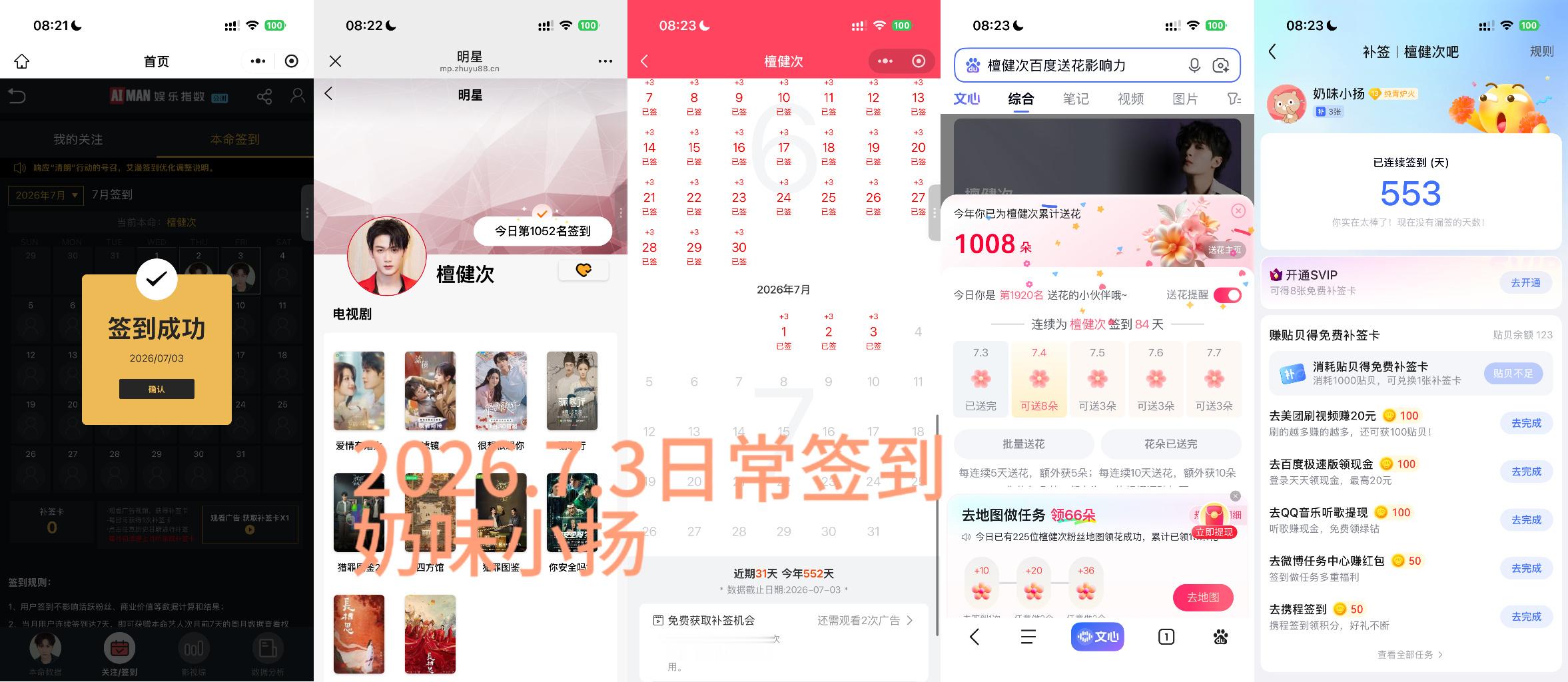 檀健次李亦非 tjc 檀健次爱情有烟火2026.7.3日常签到