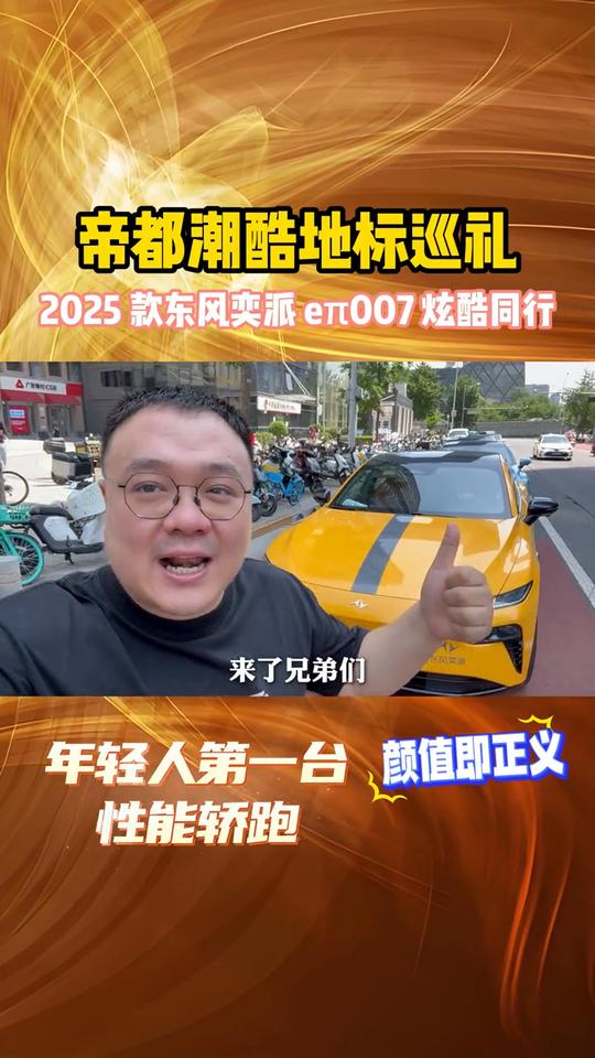 帝都潮酷地标巡礼，2025款东风奕派eT007炫酷同行。
来了兄弟们，看这个东风