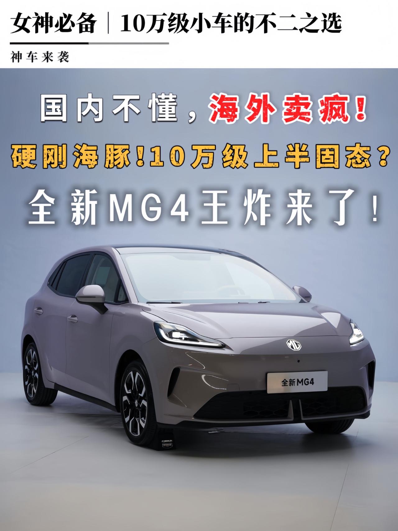 全新MG4曝光！下半年买车的有福了～