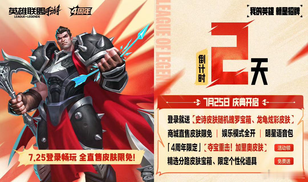 LOL手游共赴盛宴4周年庆典倒计时 2天。【7.25 庆典开启】· 登录就送：史