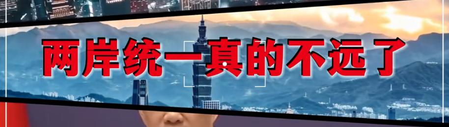 对台信号不一般！大陆已经在做解放台湾的战争准备了，而不是统一战争，最明显的信号就