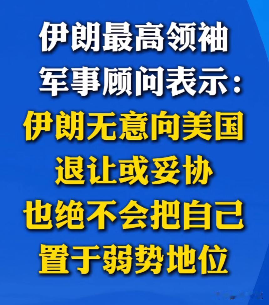 伊朗对美国放话：绝不低头！

意思很明确，就是告诉美国以后别再想拿捏我。
 
美