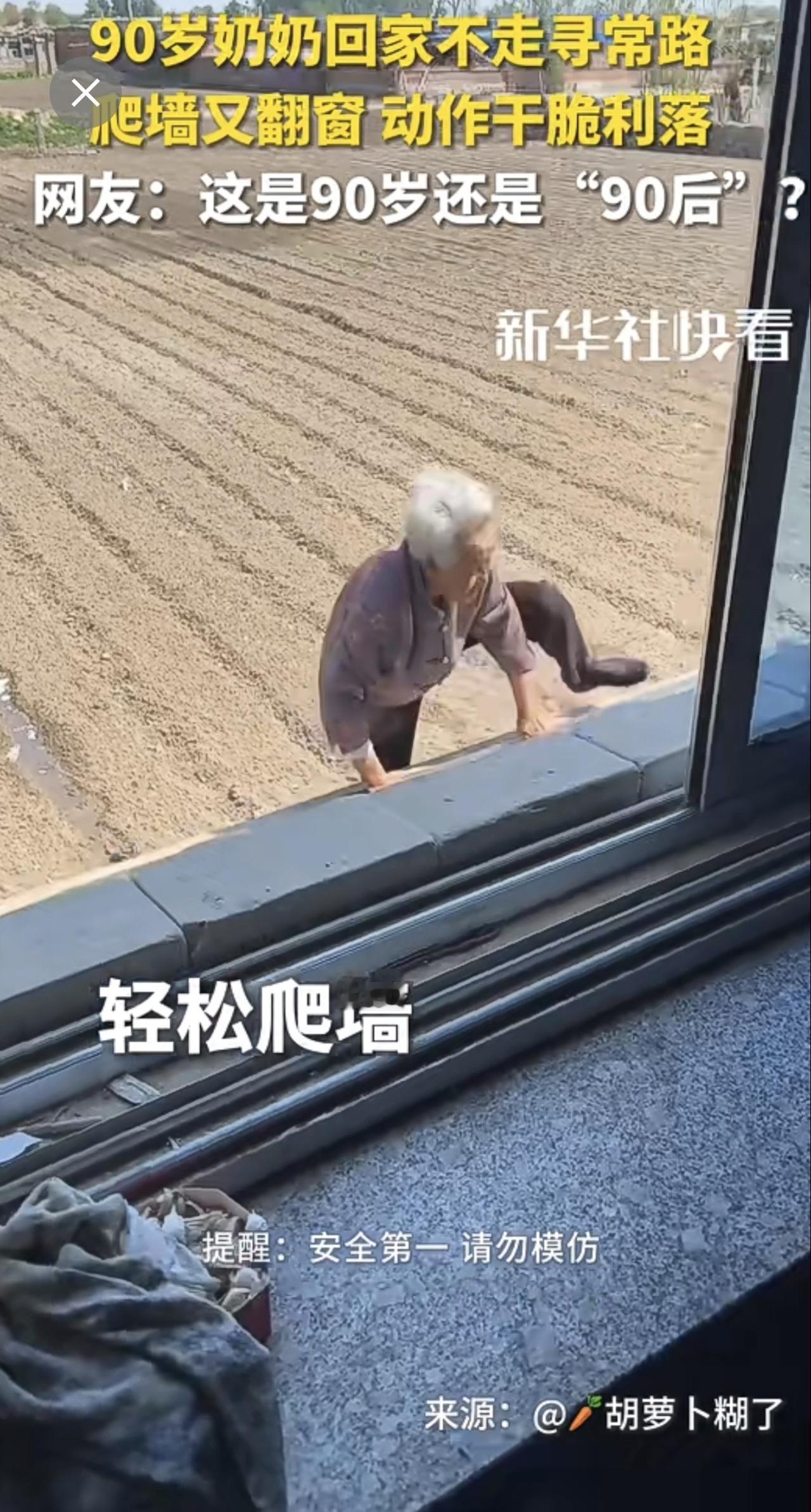 90岁奶奶回家不走寻常路，爬墙又翻窗，动作干脆利落。网友：这是90岁还是“90后