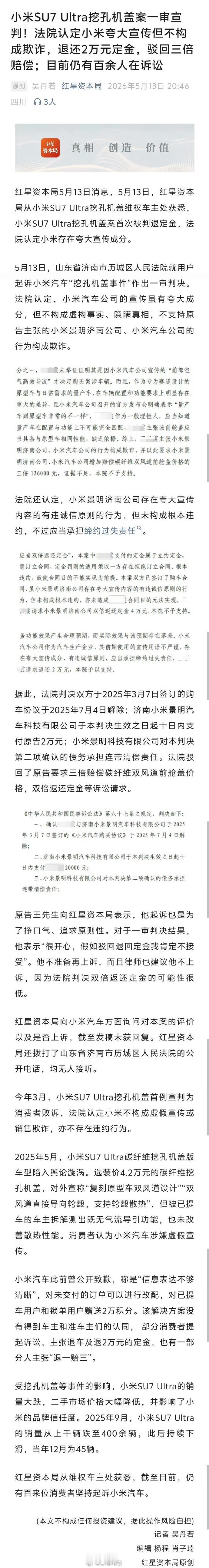 之前闹得很火的用户起诉小米SU7 Ultra挖孔机盖案子有结果了小米挖孔机盖案法