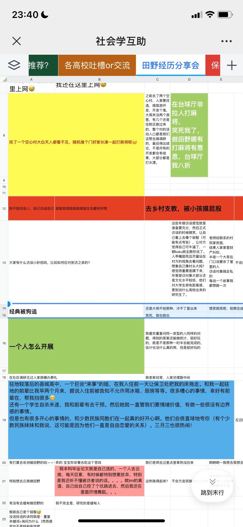 田野/高校/社会学吐槽 大学生自己的Excel