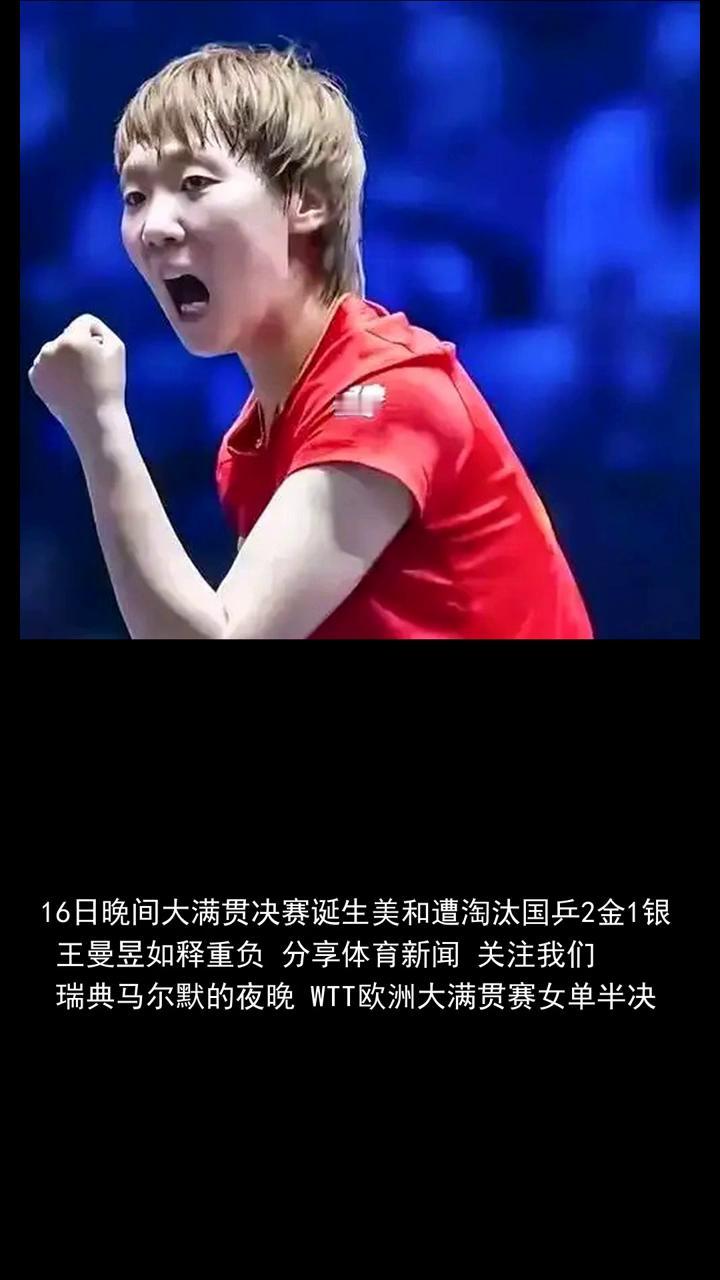 十六日晚间大满贯决赛诞生，美和遭淘汰，国乒二进一负。
王曼玉如释重负，分享体育新