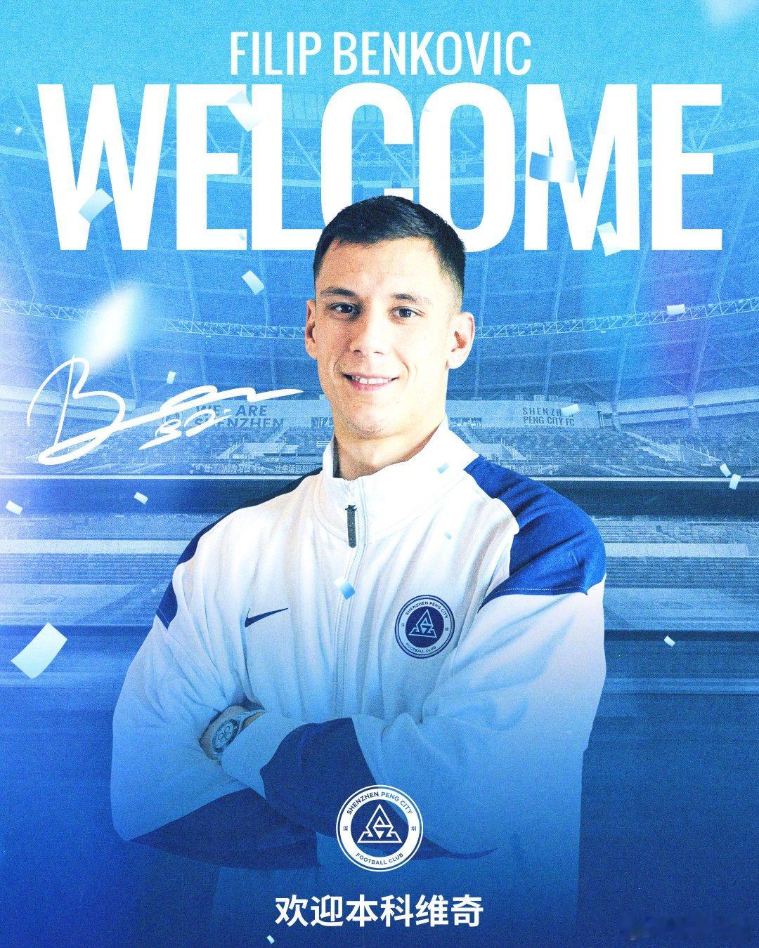 【官方】深圳新鹏城签下28岁后卫本科维奇（Filip Benković），这名克