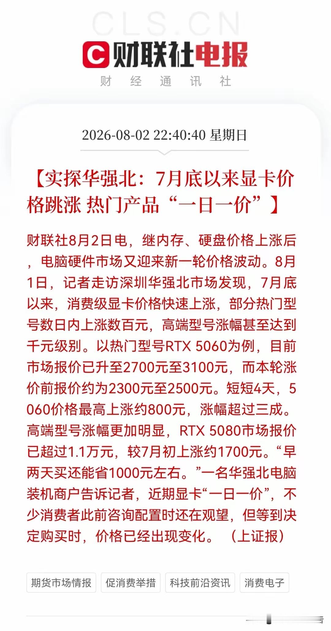 深夜，财联社传来一“震惊消息”！“显卡一日一价”，RTX 5060四天暴涨800