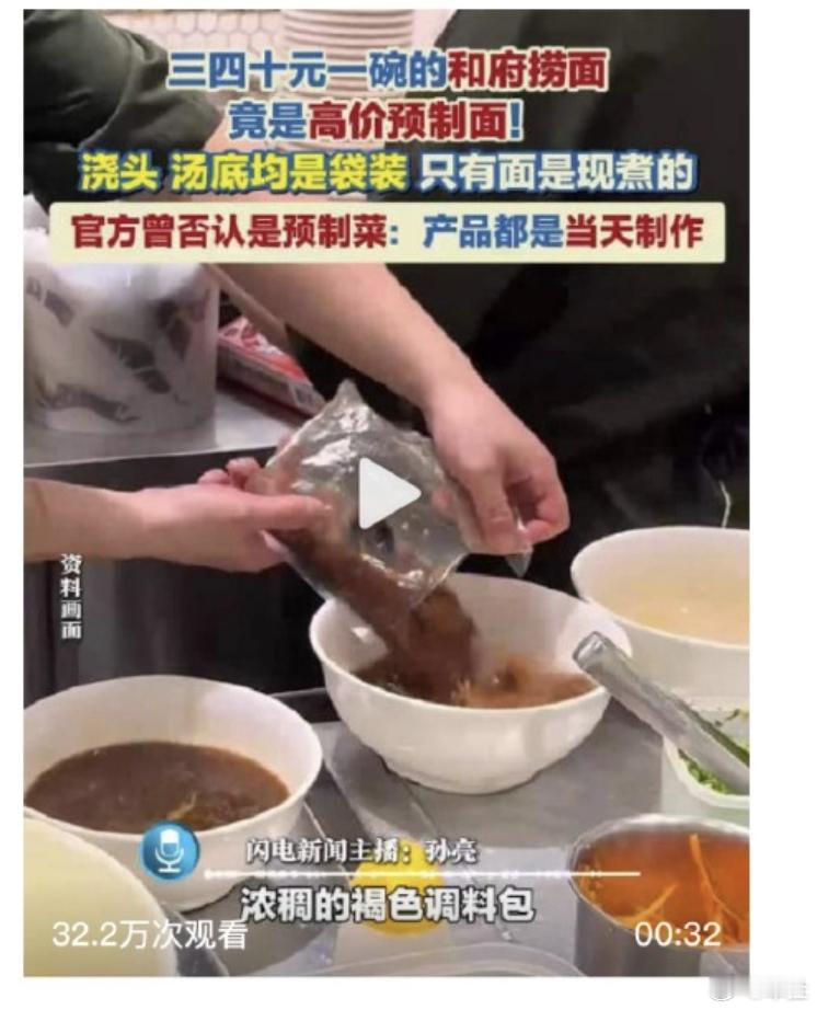 和府捞面 只有面现煮感觉和府捞面一直都是预制啊，而且之前排队点单能看到，全都是餐