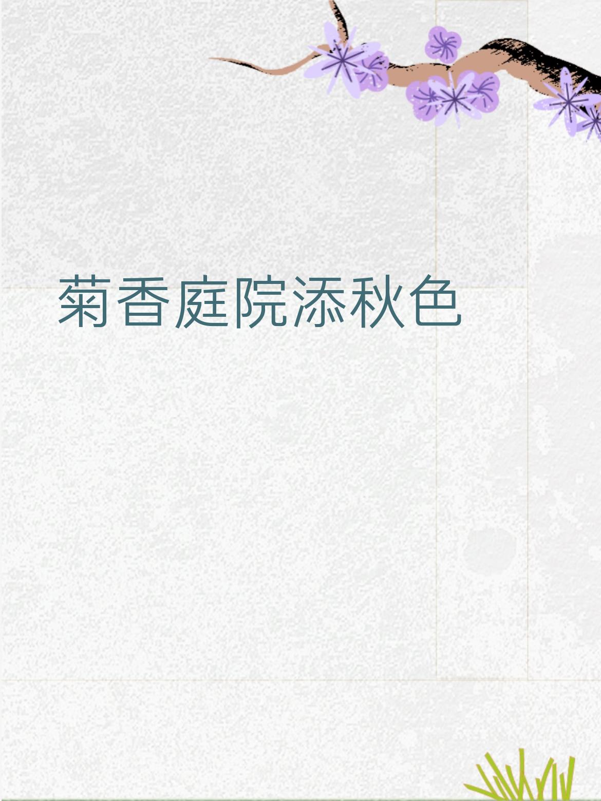 下联：梅艳楼台报早春
 
- 【拆解赏析】
​
- 词性对仗： “菊”对“梅”（