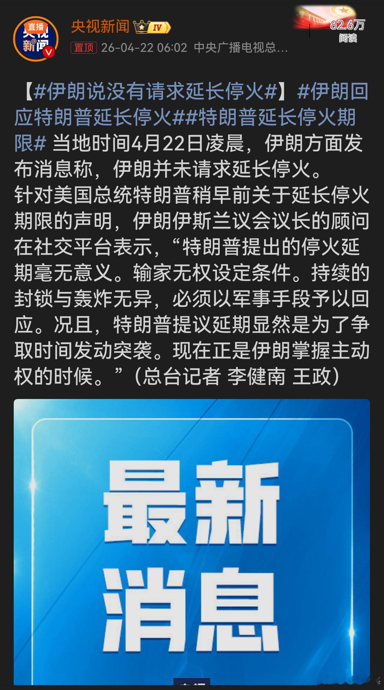 伊朗说没有请求延长停火哟呵，特朗普想延长停火，伊朗直接霸气回怼！人家压根没请求，