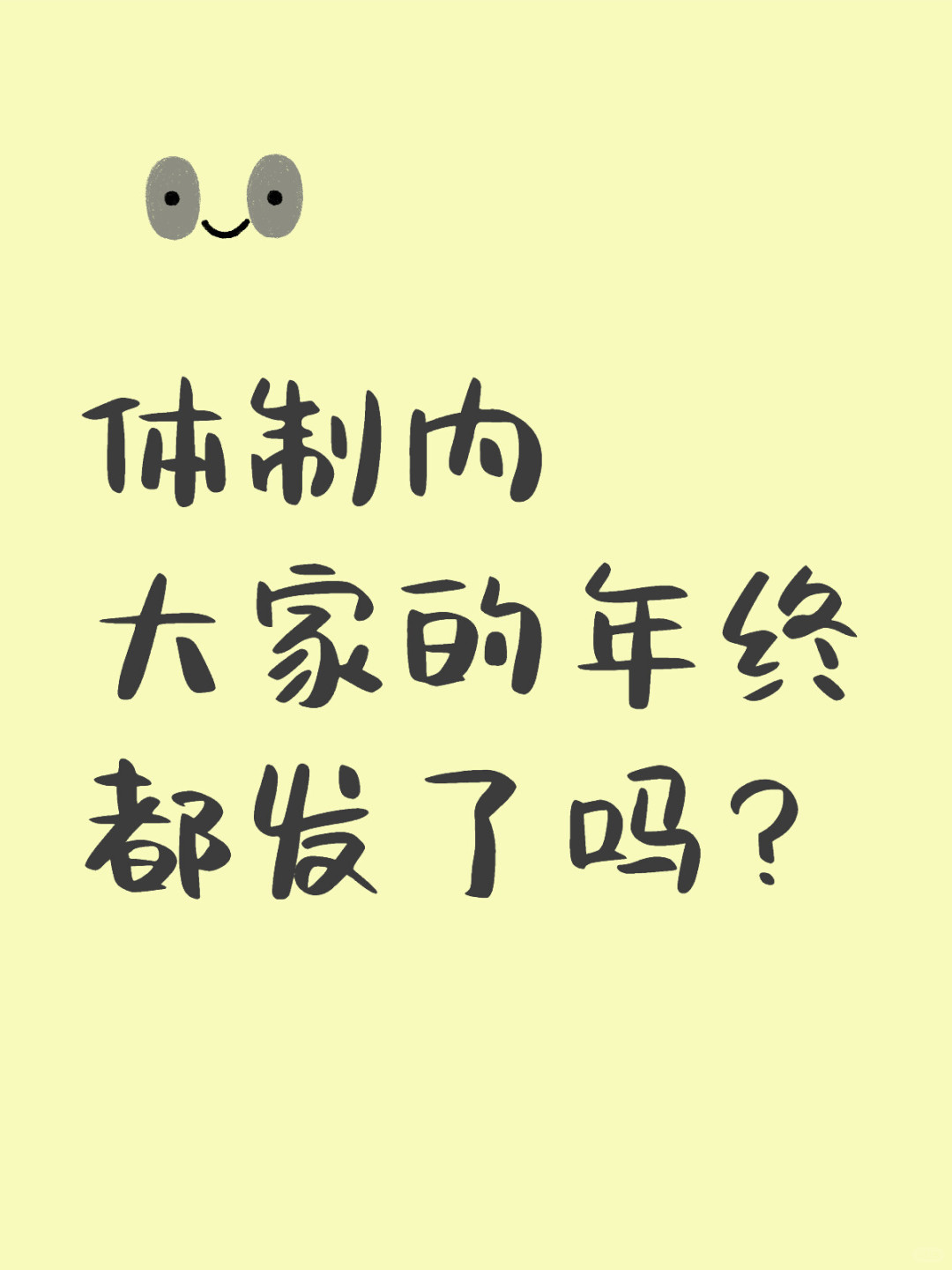 体制内你们都发年终了吗？