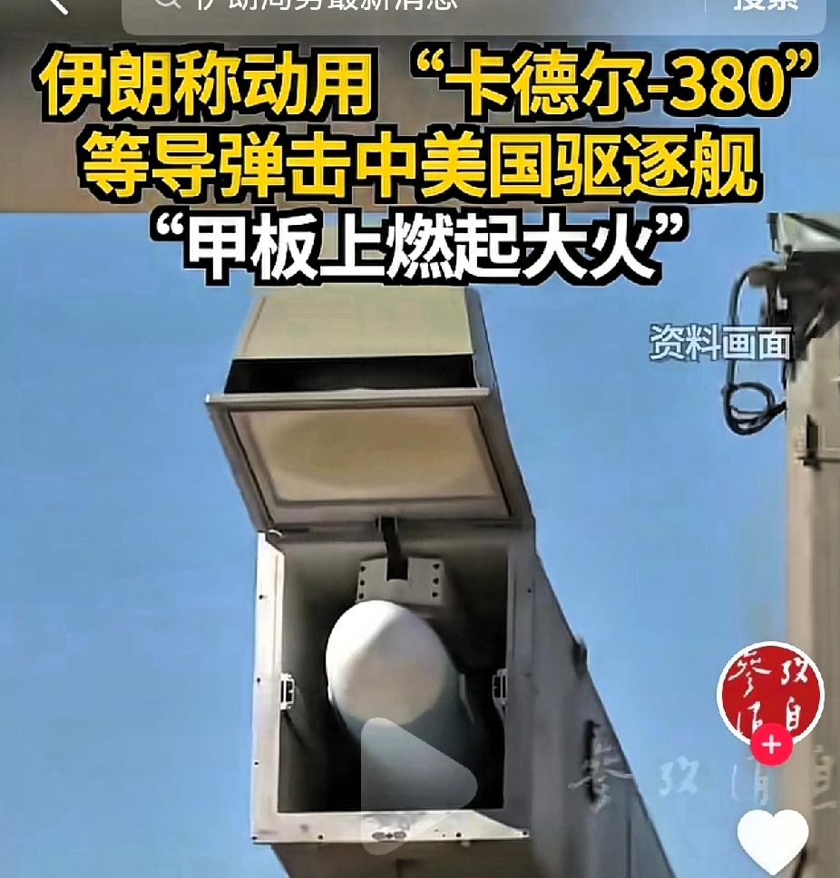 已经打到印度洋去了。
现在伊朗革命卫队最新声明称，
用卡德尔380反舰巡航导弹，