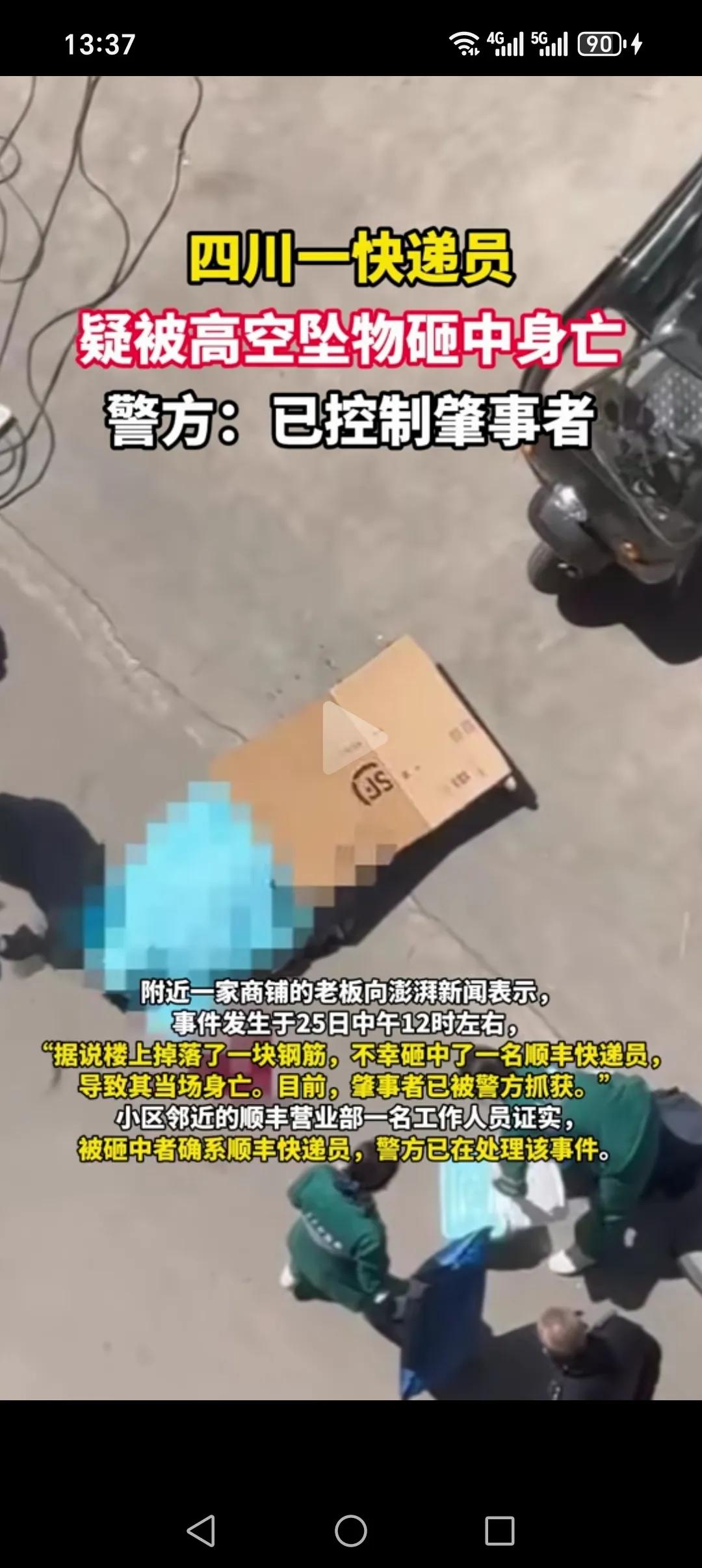 四川一快递员，据说被楼上掉下来一块钢板砸中身亡。警方:已控制肇事者。
现在很多事