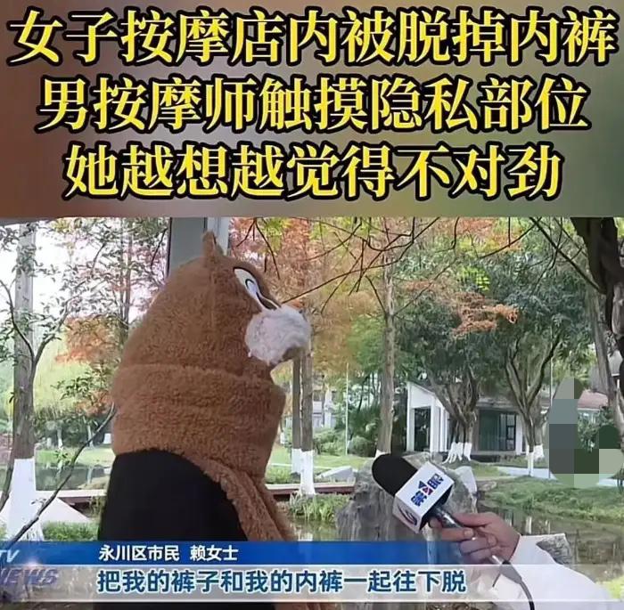 2024年重庆，一女子去养生店按摩时，男技师突然脱掉她的内裤，触摸她的隐私部位！
