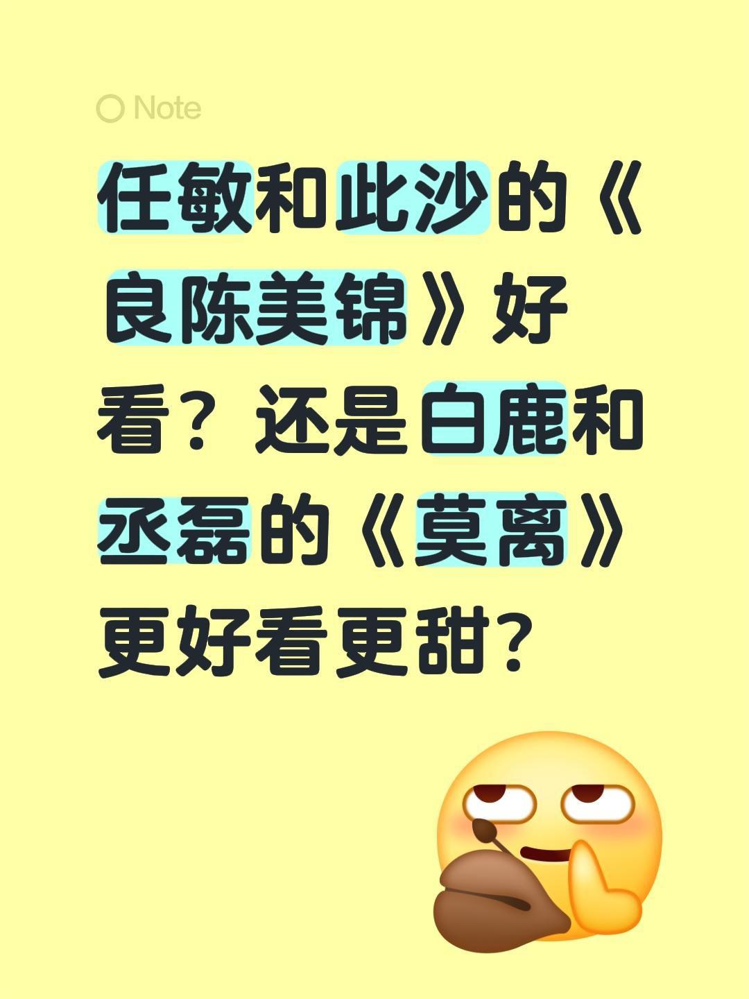 任敏和此沙的《良陈美锦》好看？还是白鹿和丞磊的《莫离》更好看更甜？任敏 此沙 良