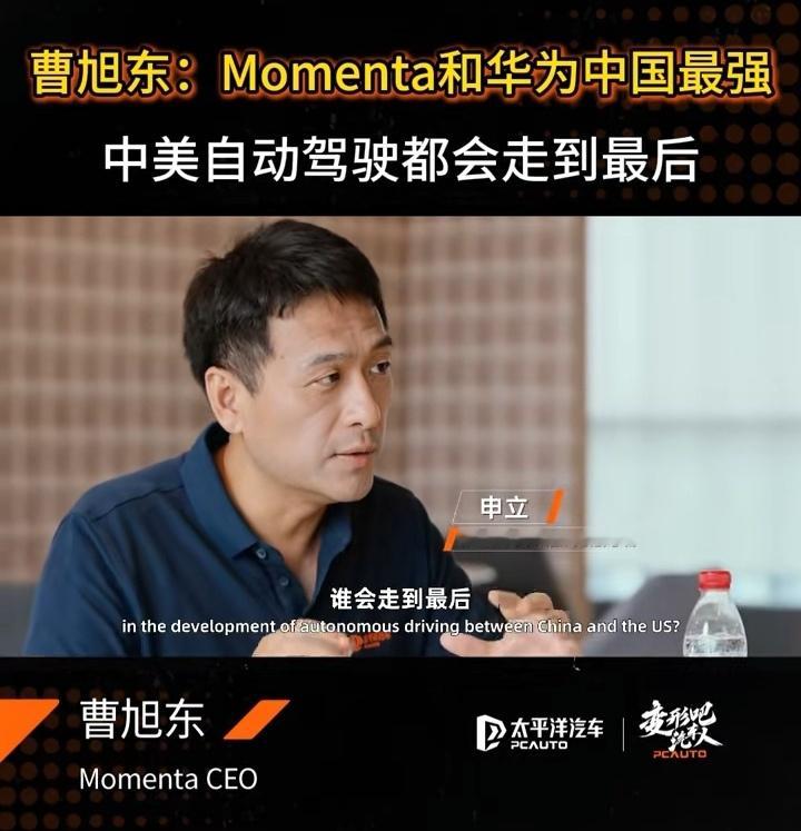 曹旭东：智能驾驶领域，中国只有二家能走到最后<太平洋网络高级副总裁申立> 专访 