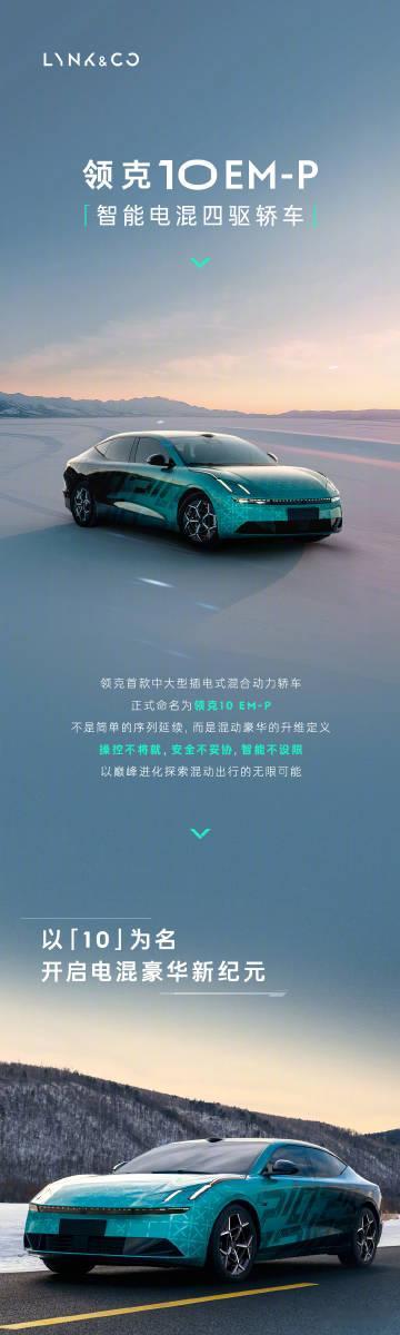 领克10EM-P起步即四驱领克10EM-P 值得关注的就是动力系统，领克10EM