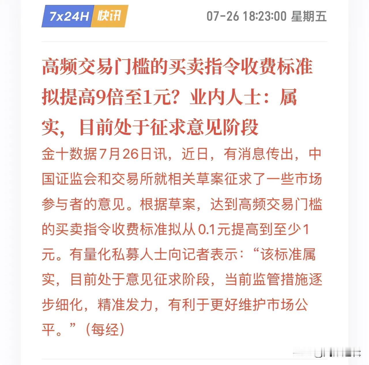 量化高频交易手续费或提高9倍，会有奇效吗？
       最新利好消息来了，为了
