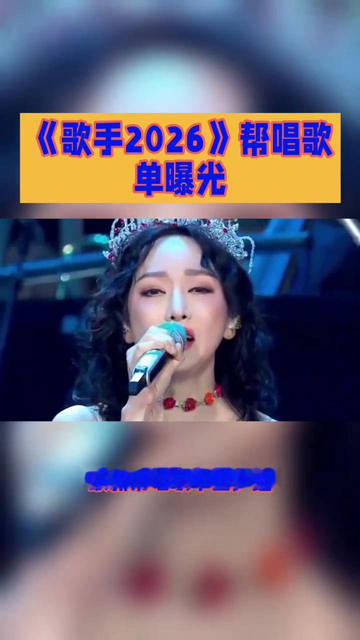 《歌手2026》帮唱歌单曝光。
张远与萨顶顶的混搭组合究竟会碰撞出怎样的火花？《