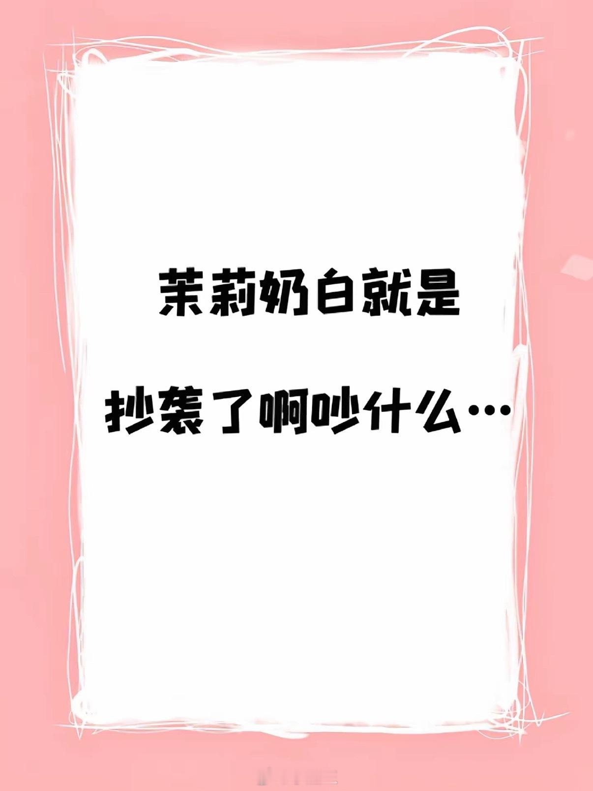 茉莉奶白 爆单很多人说自己完全看不出来，那是因为你是个普通人可能对图案没有那么敏