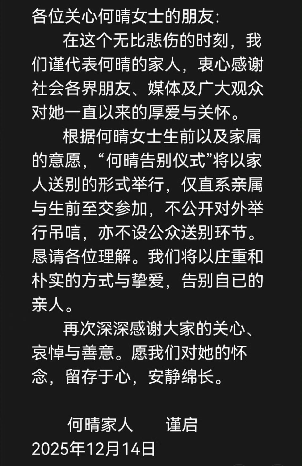 何晴家属再发讣告，称感谢媒体和广大观众的喜爱
但是根据何晴生前的意愿，告别仪式，