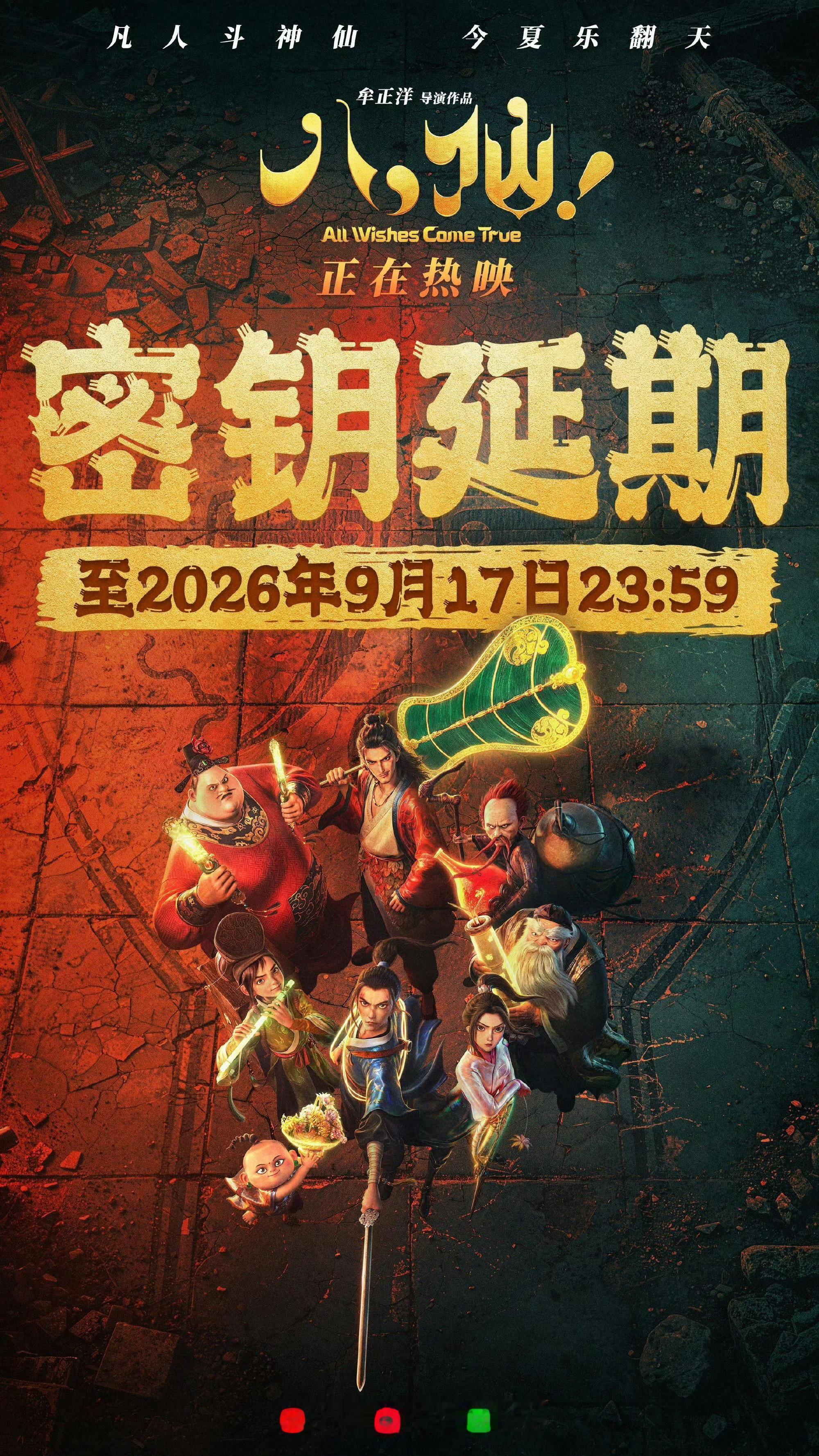 八仙延长放映至9月17日  电影《八仙！》官宣密钥延期，延长上映至9月17日，据