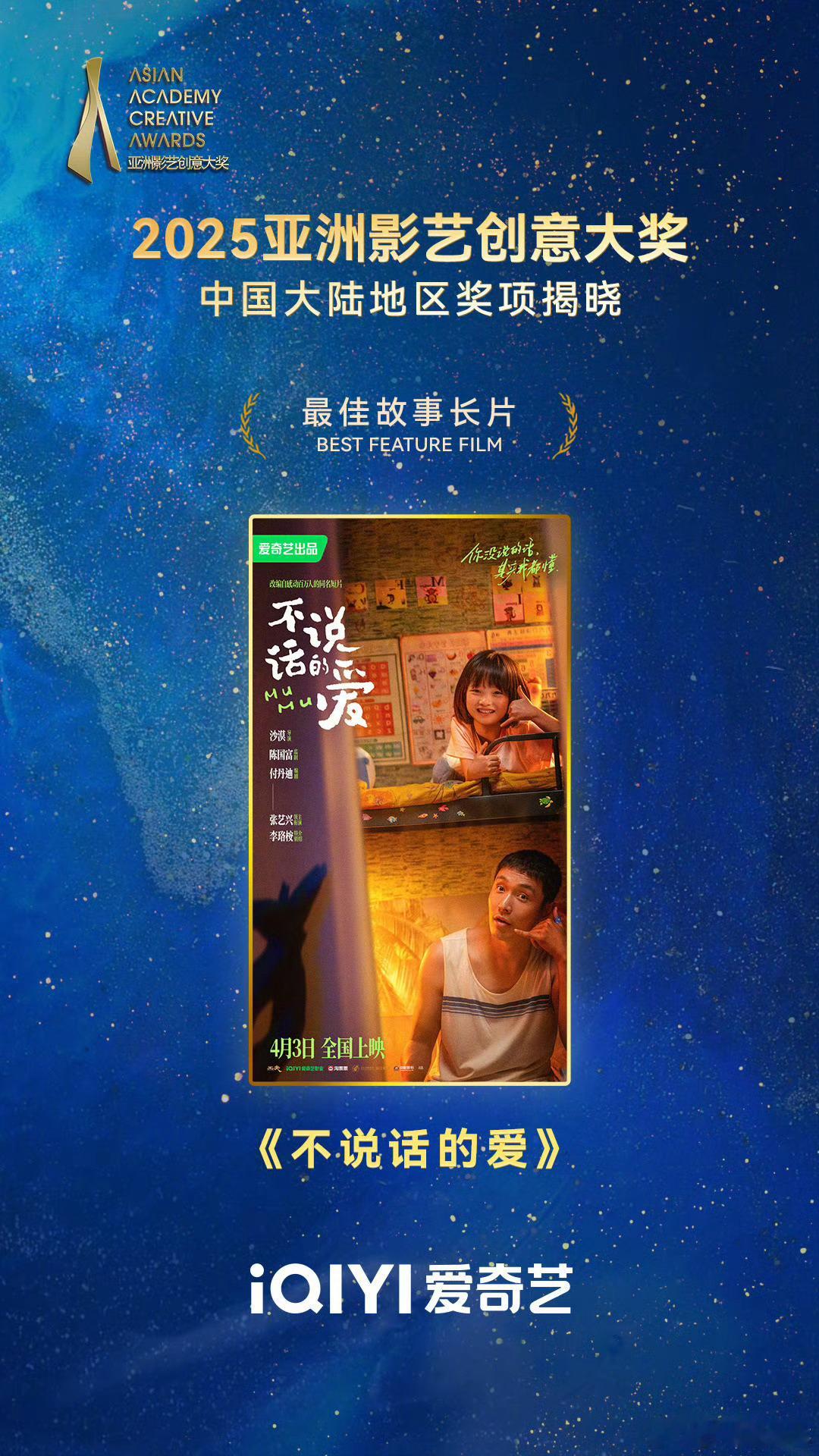 张艺兴电影《不说话的爱》获2025亚洲影艺创意大奖中国大陆地区奖项—最佳故事长篇