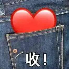 全部收下