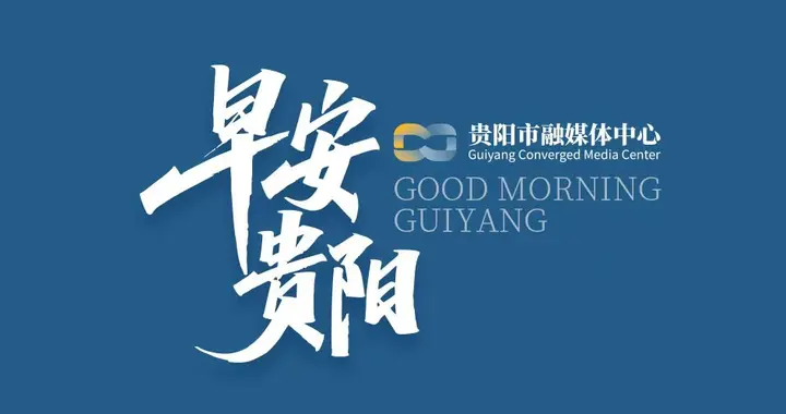 早安贵阳｜循阳明文脉，践知行初心