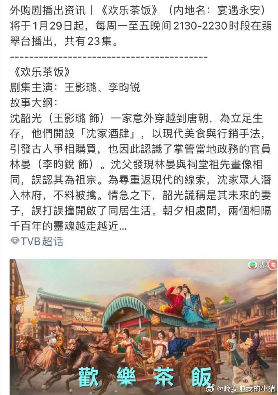 恭喜李昀锐《宴遇永安》被tvb购入，改名《欢乐茶饭》 1.29起在TVB播出 