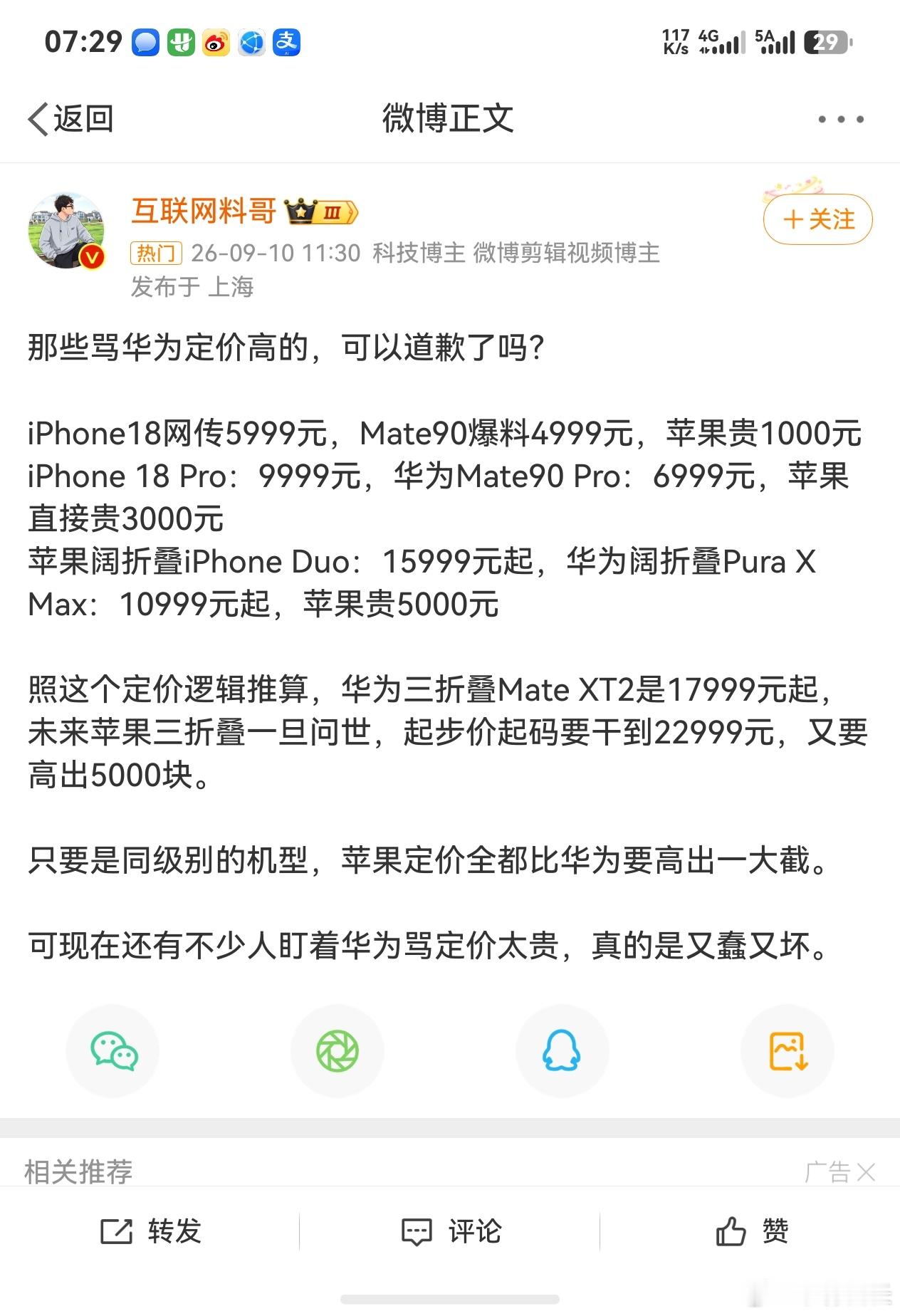 华为Mate90定价期待这条微博就纯放屁。9月7号Mate XT2价格就出来了，