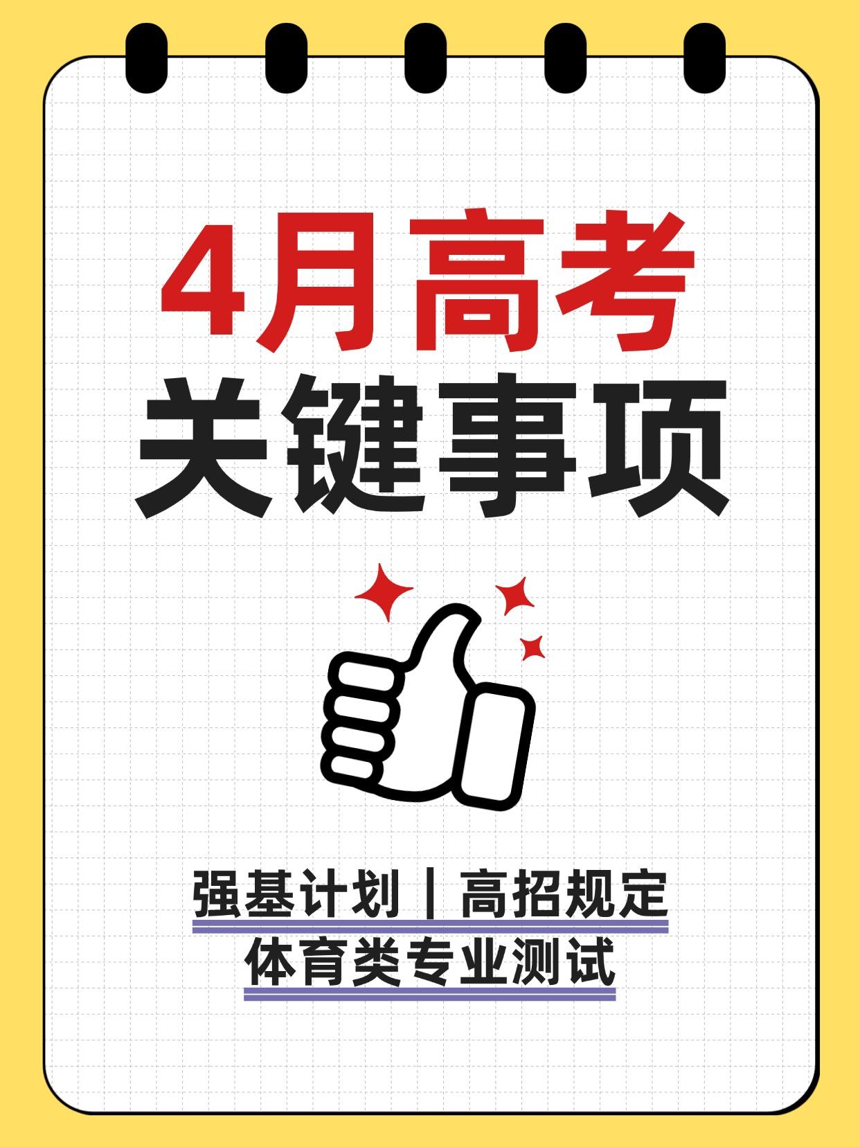 4月高考关键事项提醒📌
强基计划｜高招规定｜体育类专业测试

不负春光，稳步向