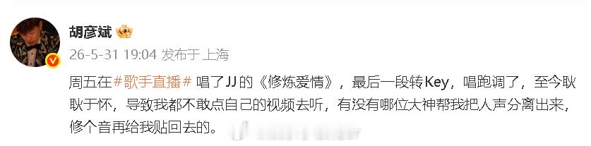 胡彦斌回应歌手跑调胡彦斌不敢听自己唱的修炼爱情 胡彦斌回应在《歌手》唱《修炼爱情